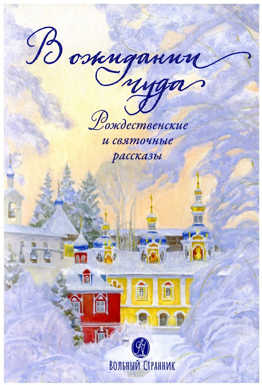 В ожидании чуда. Рождественские и святосчные рассказы