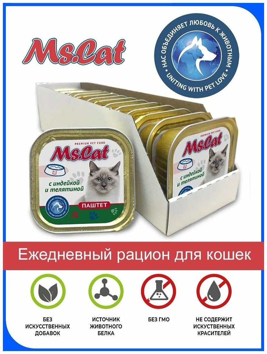 Мясные консервы для кошек Ms.Cat Паштет с индейкой и телятиной, 100 гр *15 шт
