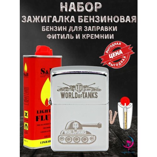 Зажигалка с гравировкой World of Тanks зажигалка бензиновая с гравировкой world of tanks