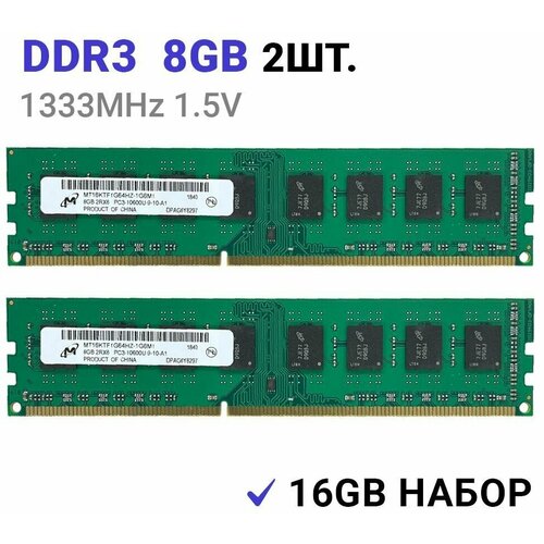 Оперативная память Micron DIMM DDR3 8Гб 1333 mhz 2штуки оперативная память micron оперативная память micron mt8lsdt1664ag 133b1 sdram 128mb