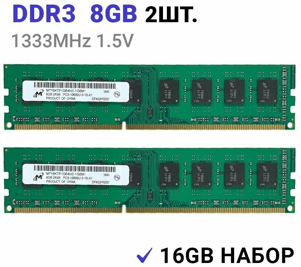 Оперативная память Micron DIMM DDR3 8Гб 1333 mhz 2штуки