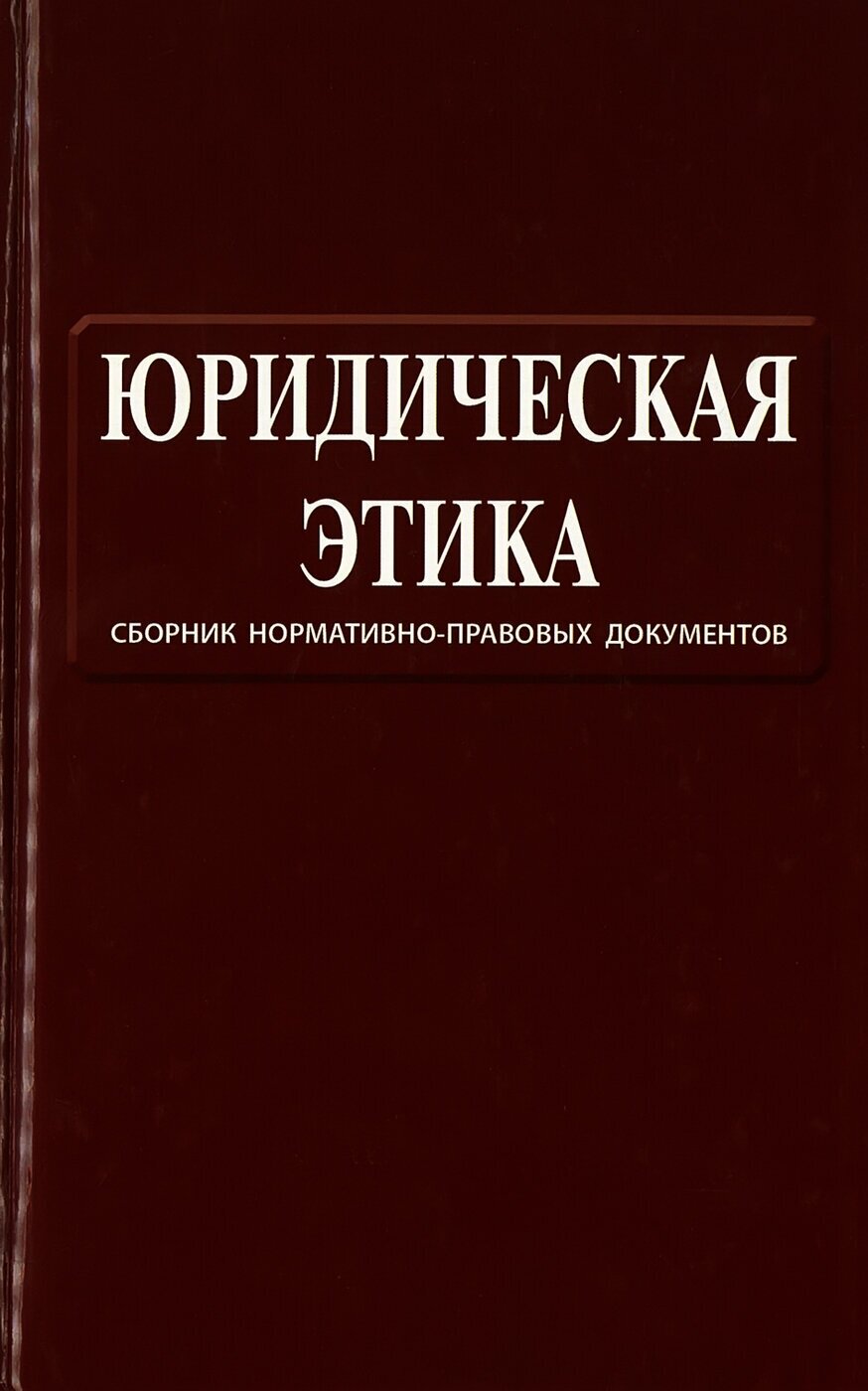 Юридическая этика. Сборник нормативно-правовых документов - фото №2