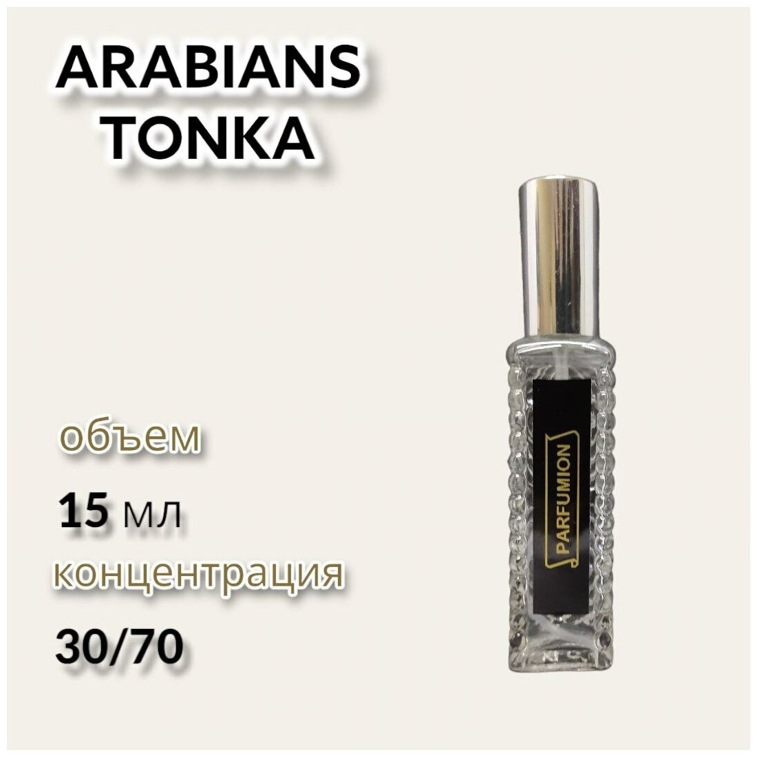 Духи "Arabians Tonka" от Parfumion