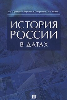 Орлов А. С, Георгиев В. А, Георгиева Н. Г, Сивохина Т. А. "История России в датах. Справочник"