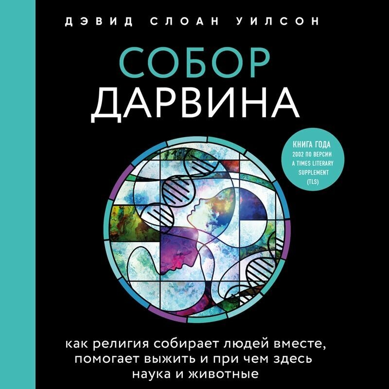 Собор Дарвина. Как религия собирает людей вместе, помогает выжить и при чем здесь наука и животные - фото №4
