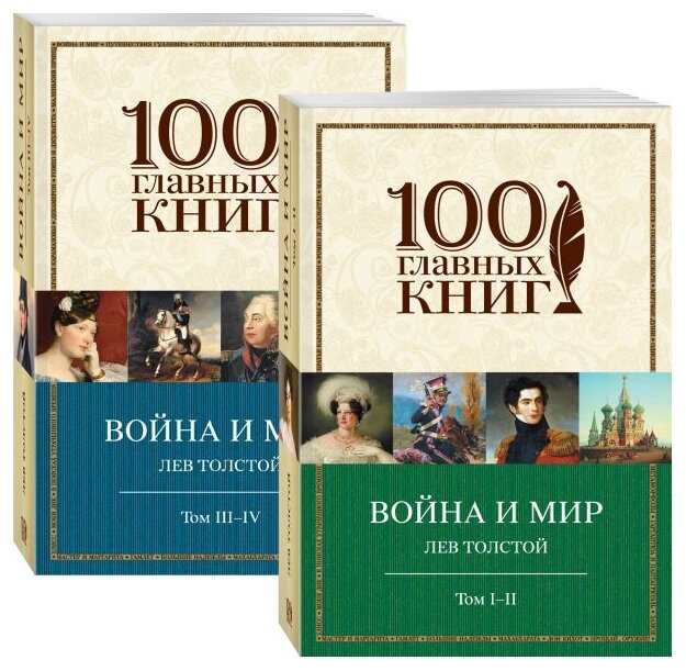 Толстой Л. Н. "100 главных книг. Война и мир (комплект из 2 книг)"