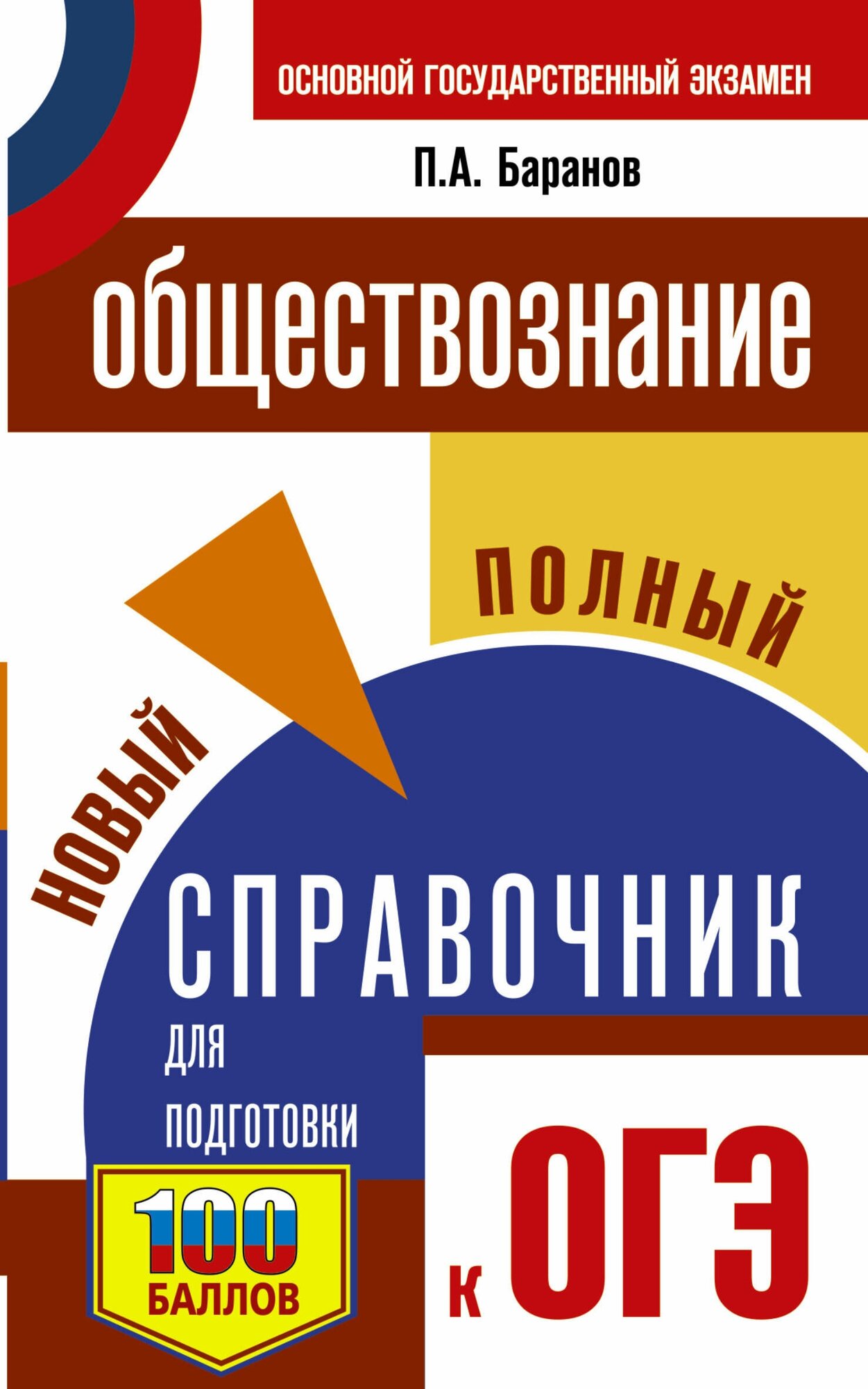 ОГЭ. Обществознание. Новый полный справочник для подготовки к ОГЭ Баранов П. А.