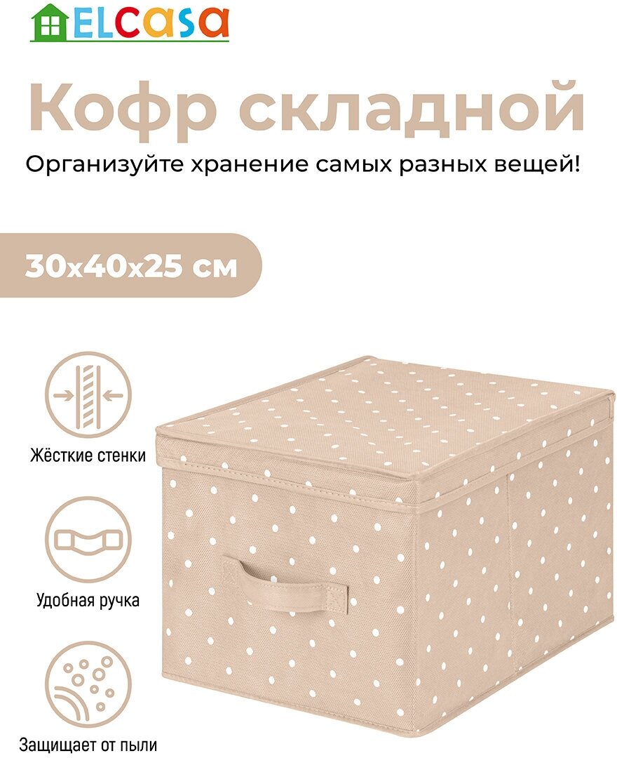 Короб - кофр / органайзер складной для хранения 30х40х25 см EL Casa Бежевый горошек с ручкой