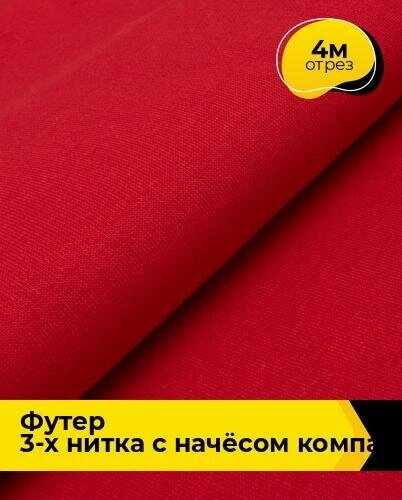 Ткань для шитья и рукоделия Футер 3-х нитка с начёсом Компакт Пенье 4 м * 180 см, красный 018