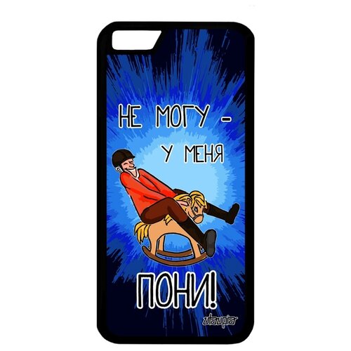 фото Чехол на смартфон apple iphone 6 6s, "не могу - у меня пони!" повод шутка utaupia