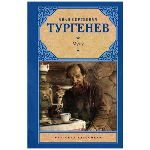 И.С. Тургенев 