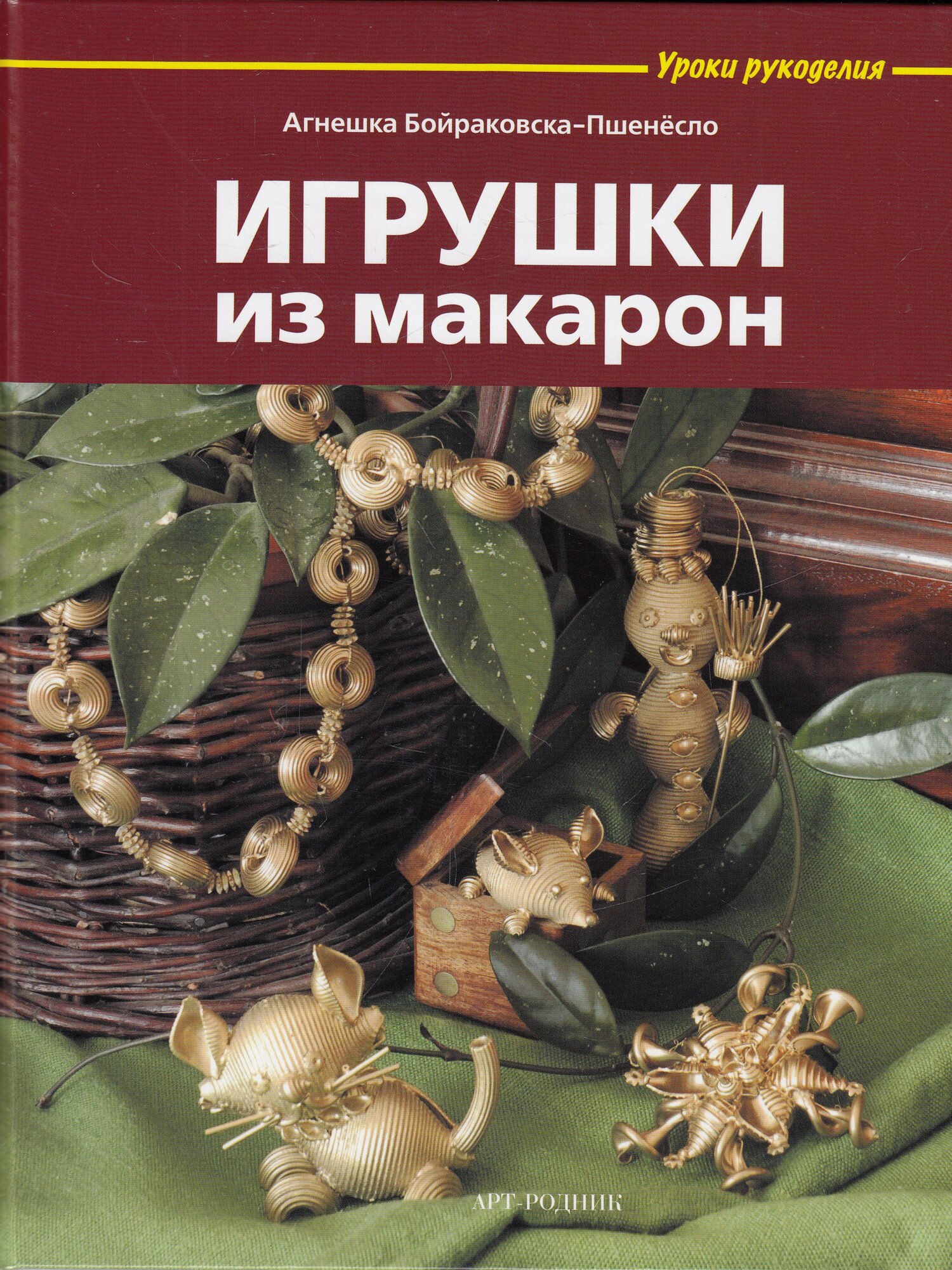 Игрушки из макарон