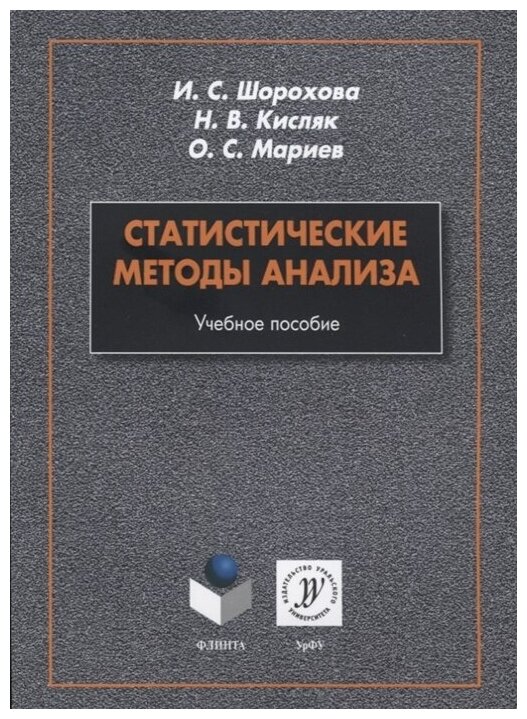 Статистические методы анализа. Учебное пособие - фото №1