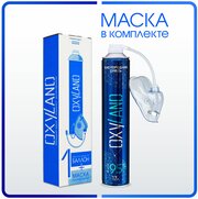 Кислородный баллончик OXYLAND, 17л + маска