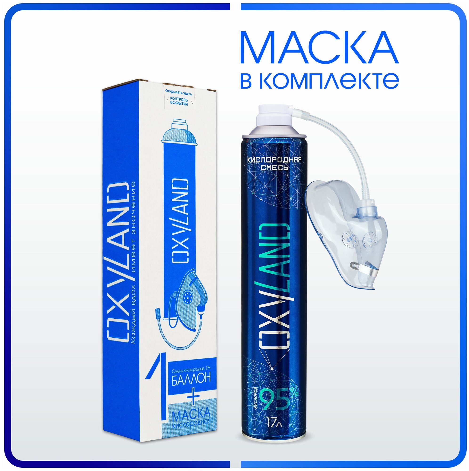 Кислородный баллончик OXYLAND 17л + маска