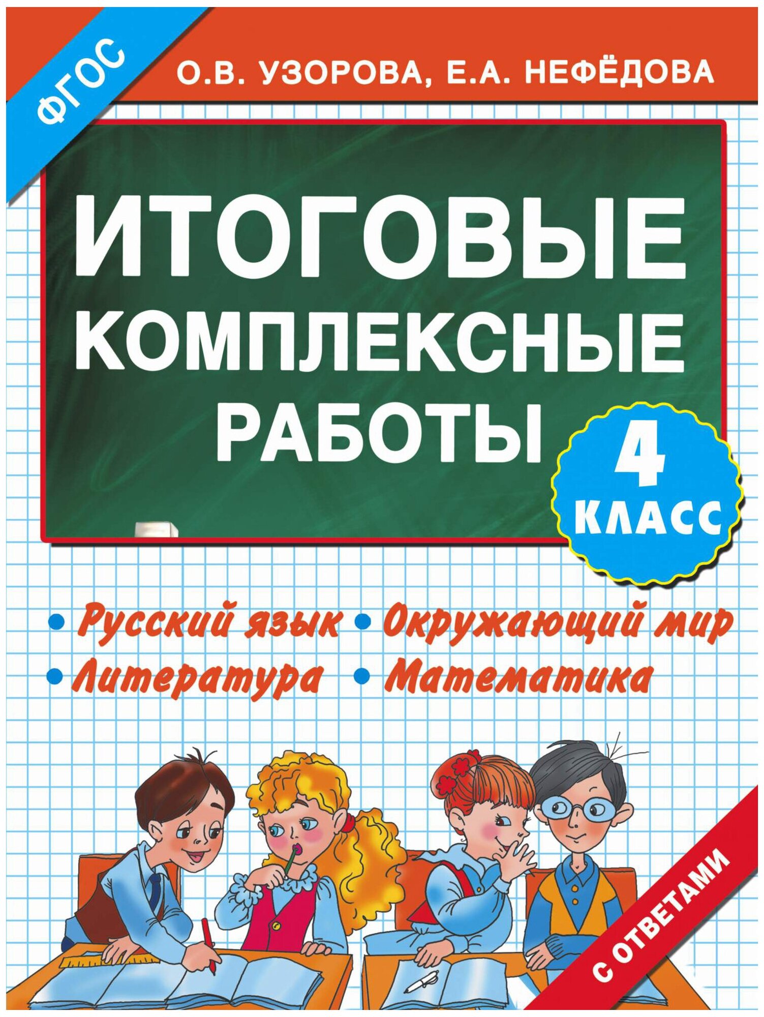 Узорова О. В, Нефедова Е. А Итоговые комплексные работы 4 класс