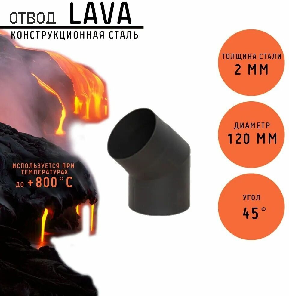 Отвод LAVA (конструкционная сталь 2мм, черный) 45 гр. д. 120