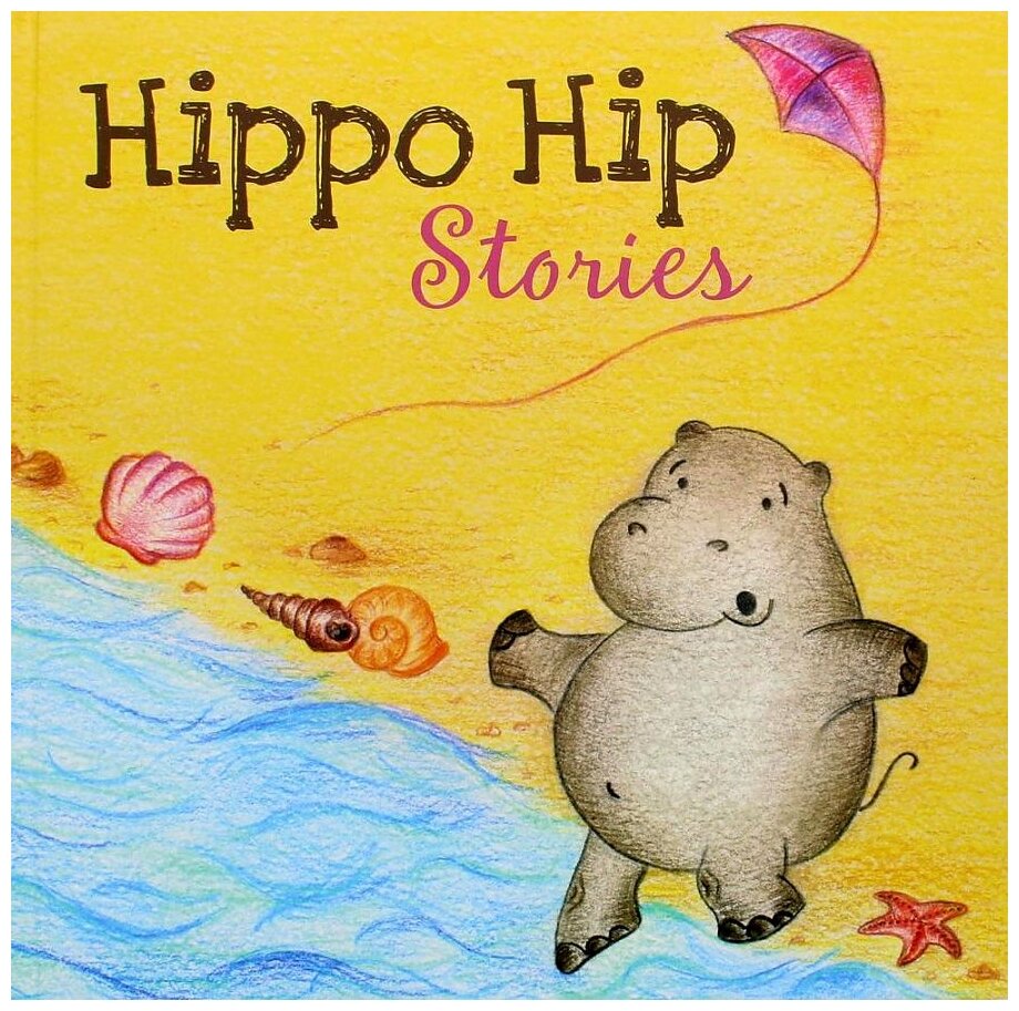 Hippo Hip. Stories (Котова Ольга Владимировна) - фото №1