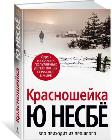 Несбё Ю. Красношейка. Звезды мирового детектива (обложка)