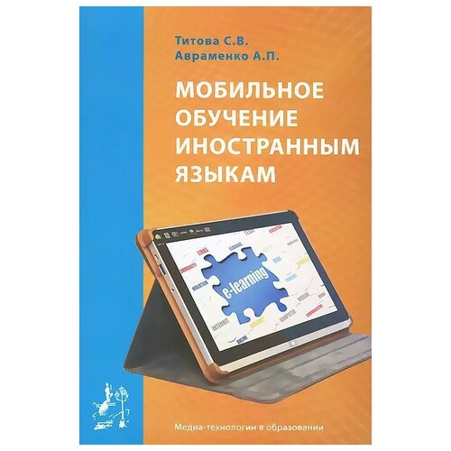 Титова Светлана Владимировна "Мобильное обучение иностранным языкам. Учебное пособие" офсетная