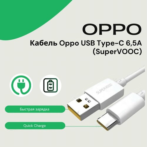 Кабель Oppo USB Type-C 6.5A (SuperVOOC) повербанк baseus 26800mah 65w быстрая зарядка кабель p10022402113 00