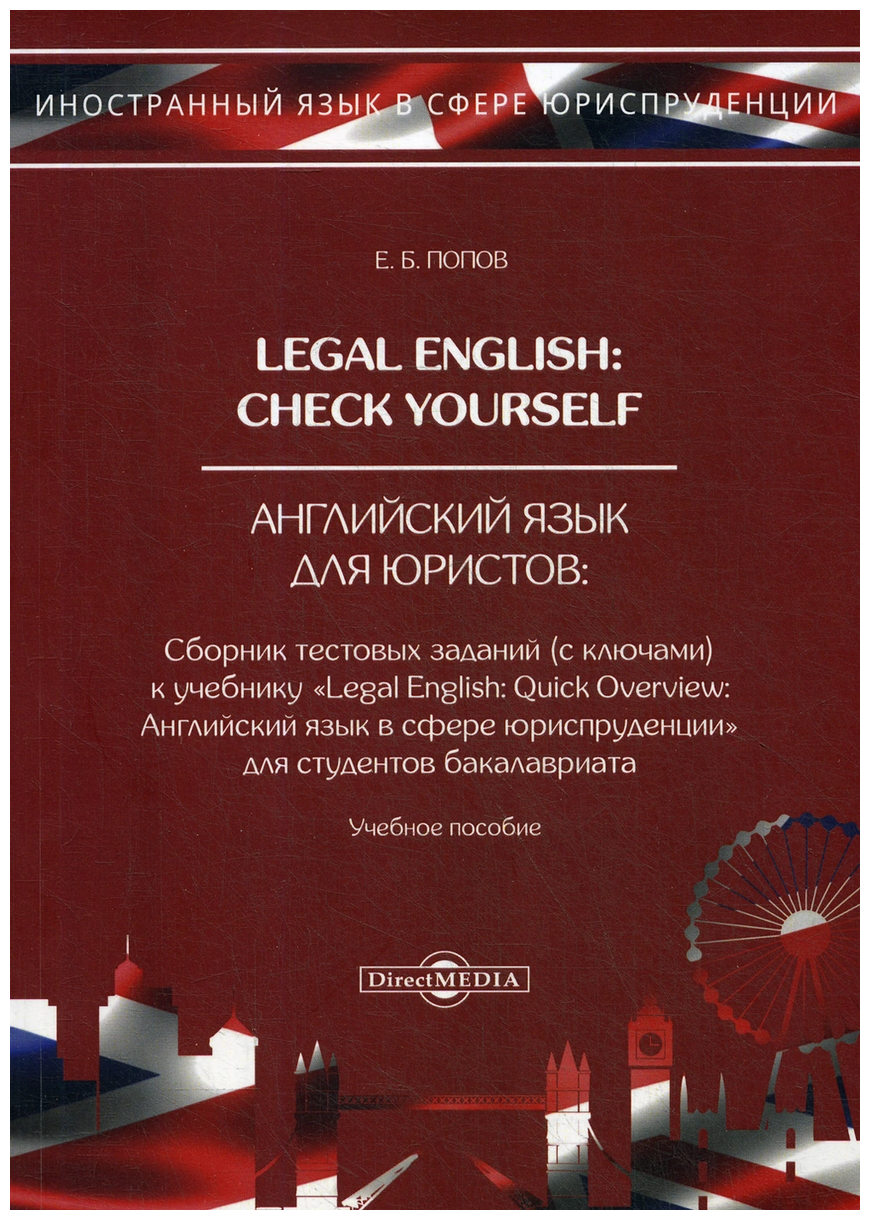 Legal English. Check Yourself. Английский язык для юристов. Учебное пособие - фото №1