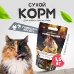 Сухой корм супер-премиум класса FODDER BREEDER для кошек всех пород, Говядина и Лосось, 1.5 кг - изображение