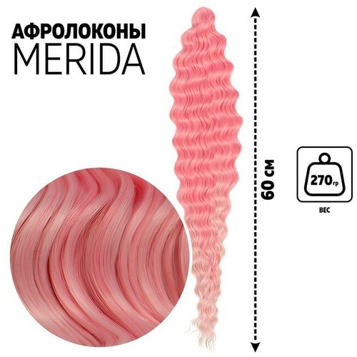 Мерида Афролоконы, 60 см, 270 гр, цвет розовый/светло-розовый HKBТ1920/Т2334 (Ариэль) афролоконы ариэль 80см 300гр бежево розовый