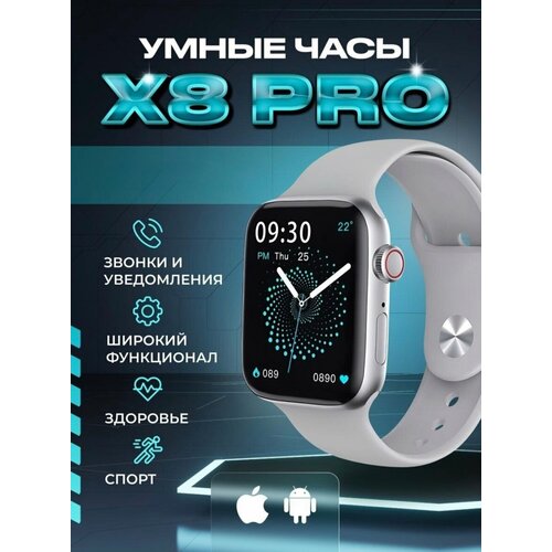 Умные часы Smart watch x8 pro серебряные 1980₽