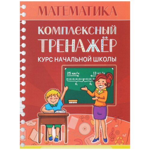 КТ.математика.курс начальной школы.