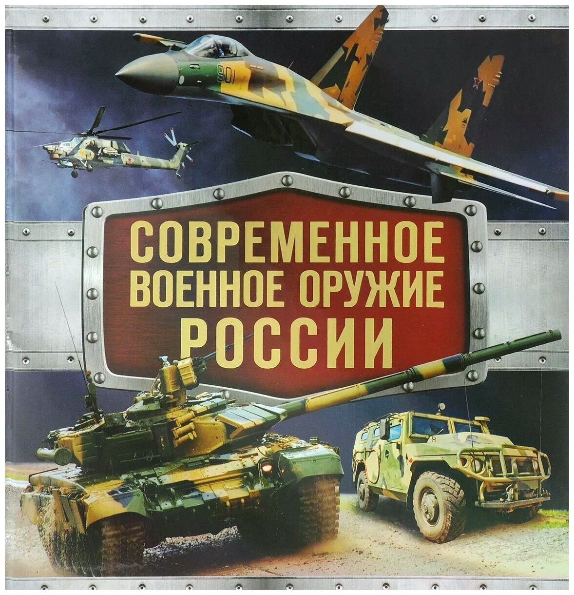 В. Г. Симаков "Современное военное оружие России"