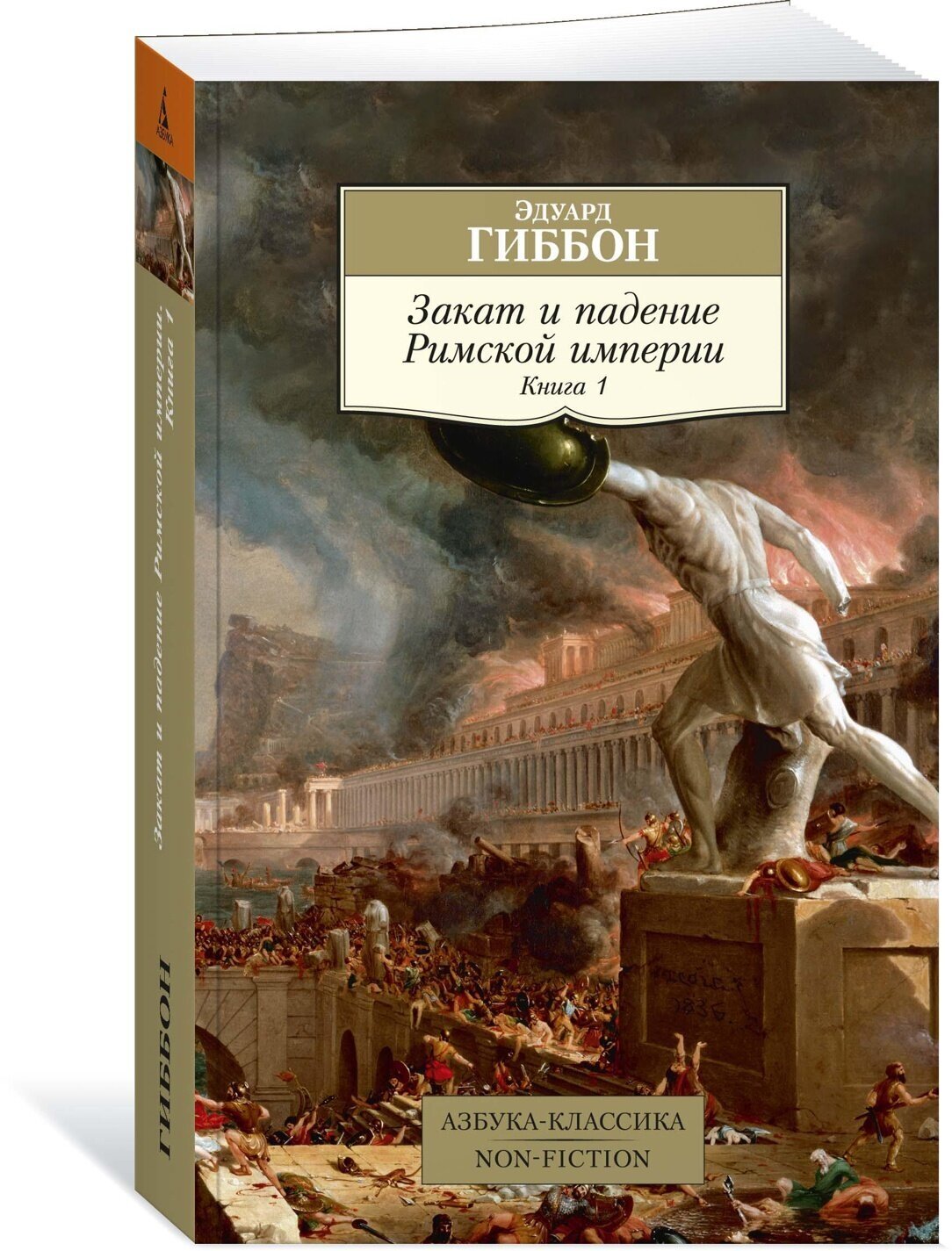 Книга Закат и падение Римской империи. Книга 1