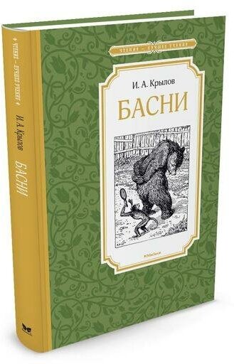 Крылов И. Басни. Чтение - лучшее учение