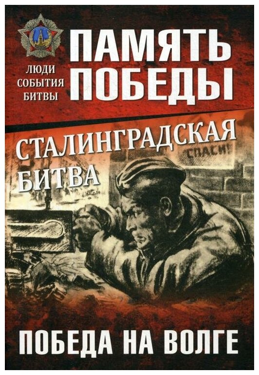 Сталинградская битва. Победа на Волге - фото №1