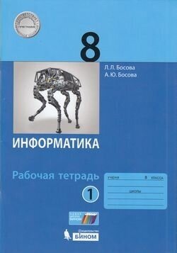 У. 8кл. Информатика. Раб. тет. Ч.1 (Босова) ФГОС (Бином, 2021)