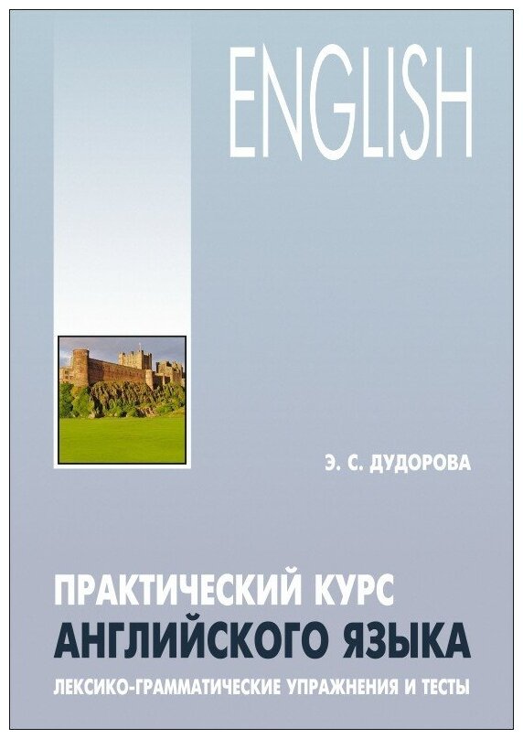 Практический курс английского языка. Лексико-грамматические упражнения и тесты - фото №1