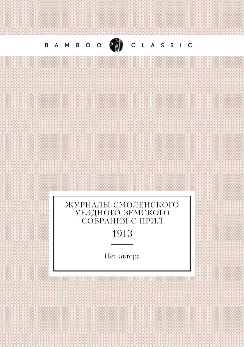 Книга Журналы Смоленского уездного земского собрания С прил. 1913 - фото №1