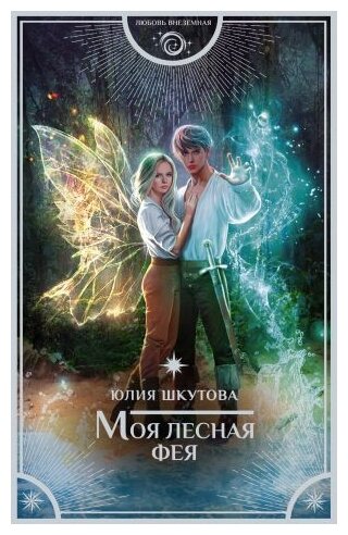 Моя лесная фея (Юлия Шкутова) - фото №1