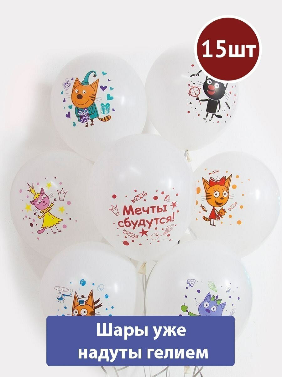 Воздушные шары с гелием Три Кота Играем вместе Белые 15шт