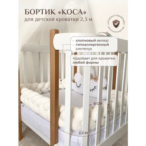 фото Бортик для детской кровати "коса", 3 ленты, childrens-textiles, хлопковый велюр, 2.3 м, цвет - молочный childrens textiles