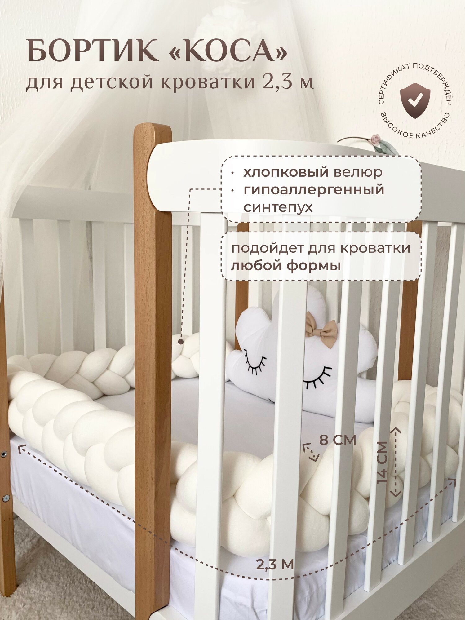 Бортик для детской кровати "Коса", 3 ленты, Childrens-Textiles, хлопковый велюр, 2.3 м, цвет - молочный