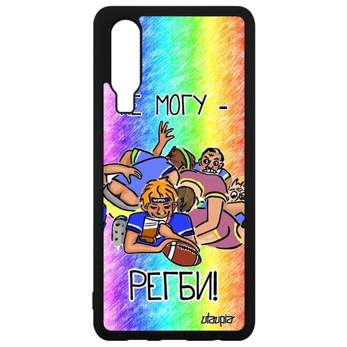 фото Чехол для huawei p30 не могу - у меня регби! повод игра utaupia
