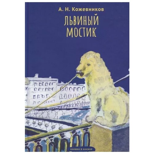 Кожевников А. "Львиный мостик. Книжки в книжке"