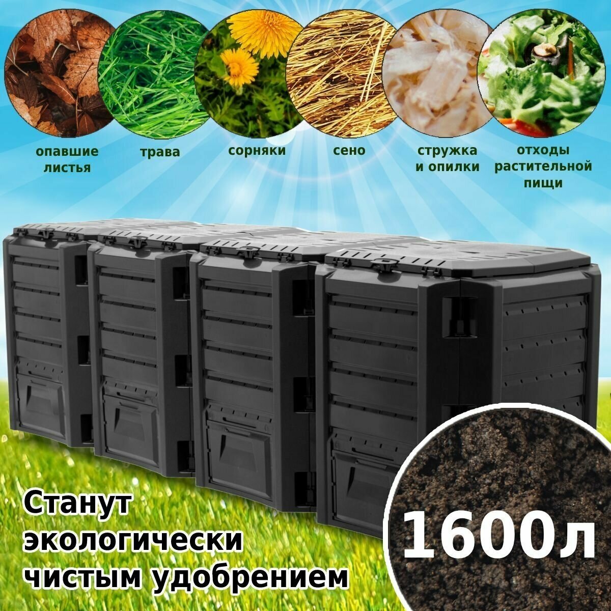 Компостер садовый Prosperplast Module 1600л, с крышкой для переработки растительных отходов