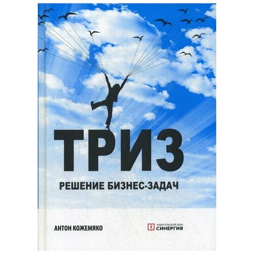 Кожемяко А. "ТРИЗ: решение бизнес-задач 3-е изд."