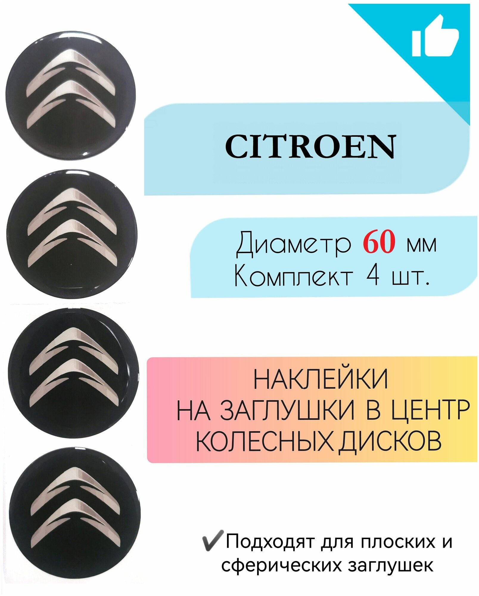 Наклейки на колесные диски / Диаметр 60 мм /Ситроен / Citroen