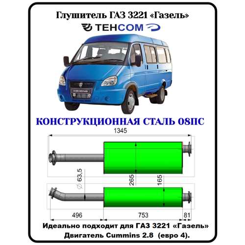 Глушитель ГАЗ-3302,3221 дв.CUMMINS 2.8 ЕВРО-3