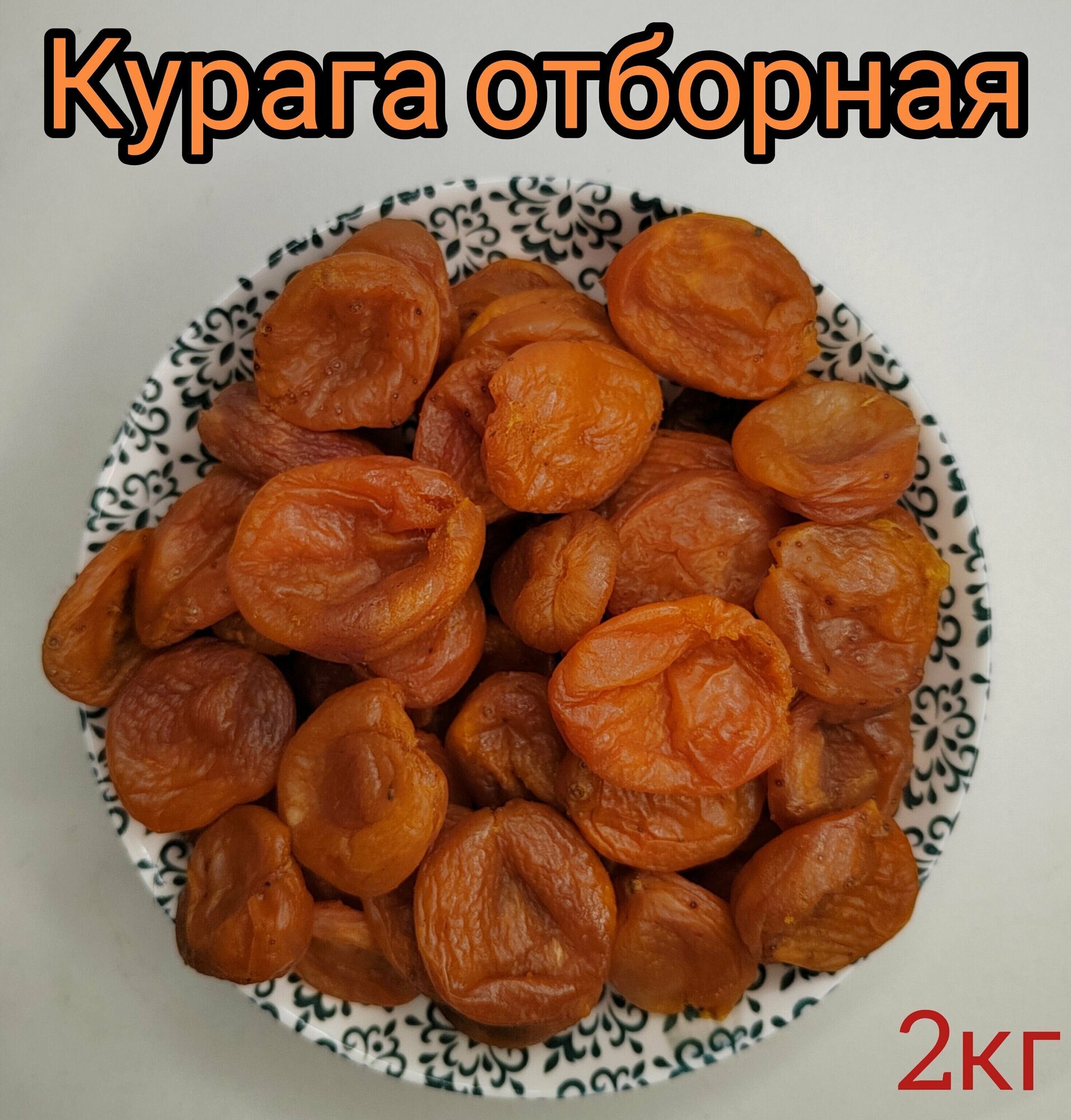 Курага отборная, 2кг Абрикос сушеный