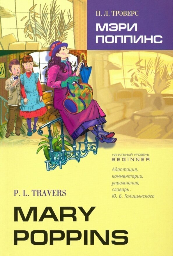 Мэри Поппинс. Книга для чтения на английском языке. Адаптированная - фото №3