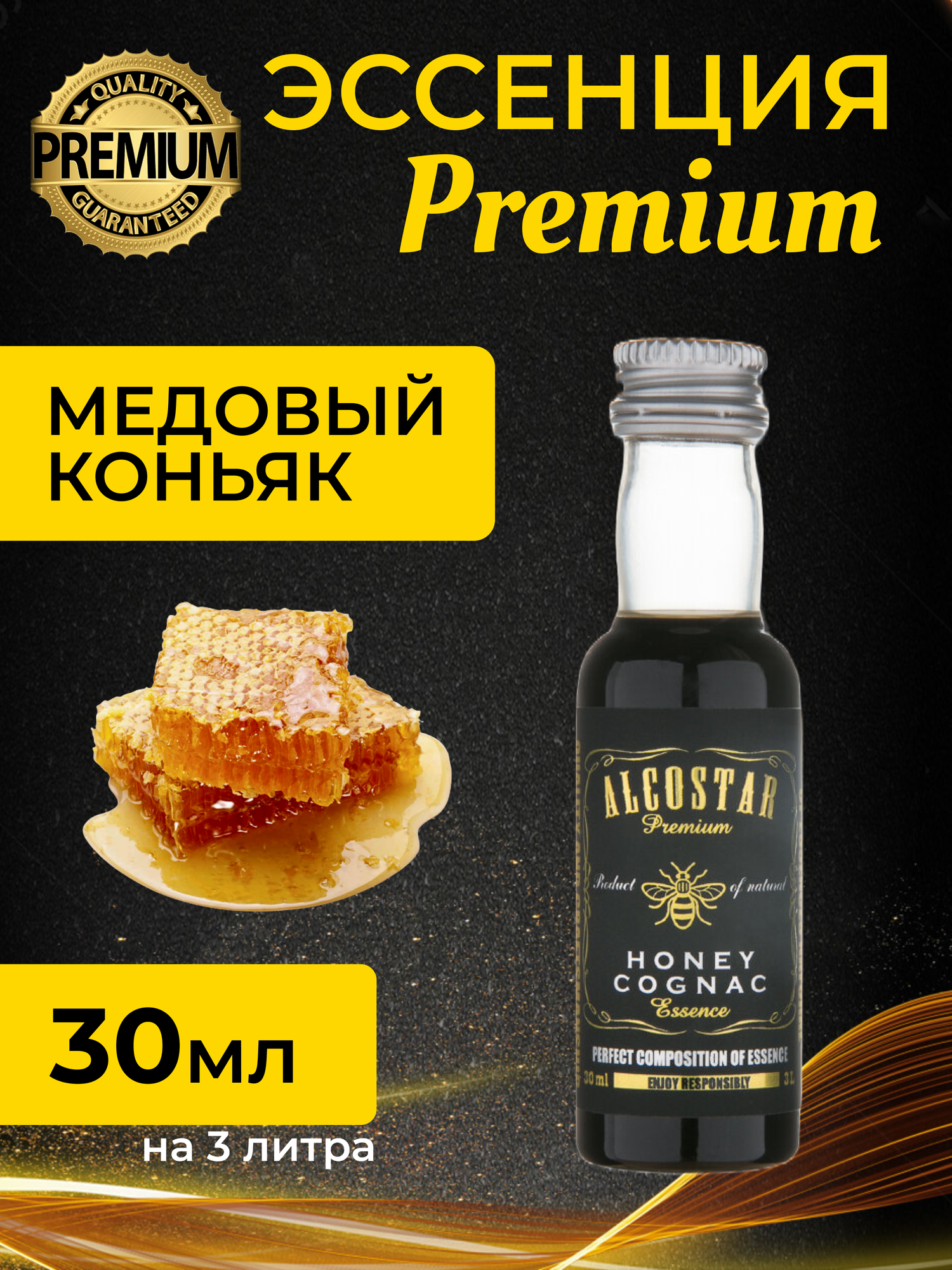 PREMIUM Alcostar Медовый Коньяк, Honey Cognac (эссенция, ароматизатор пищевой) 30 мл на 3л